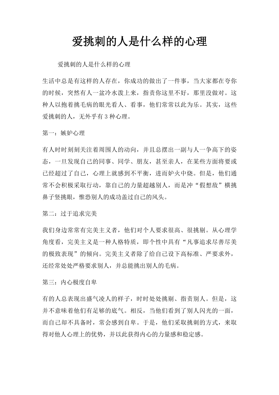 爱挑刺的人是什么样的心理.docx_第1页