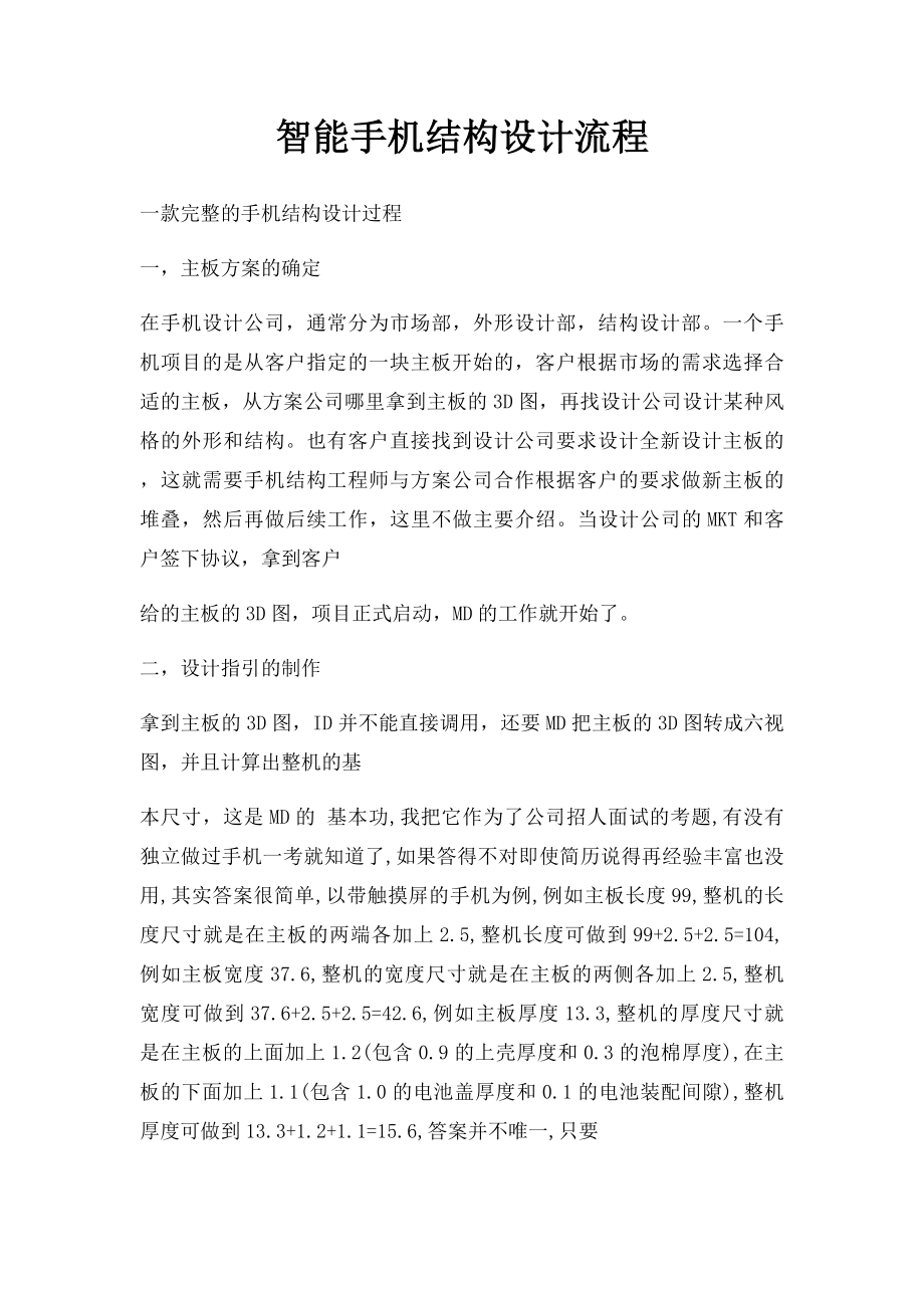 智能手机结构设计流程(1).docx_第1页