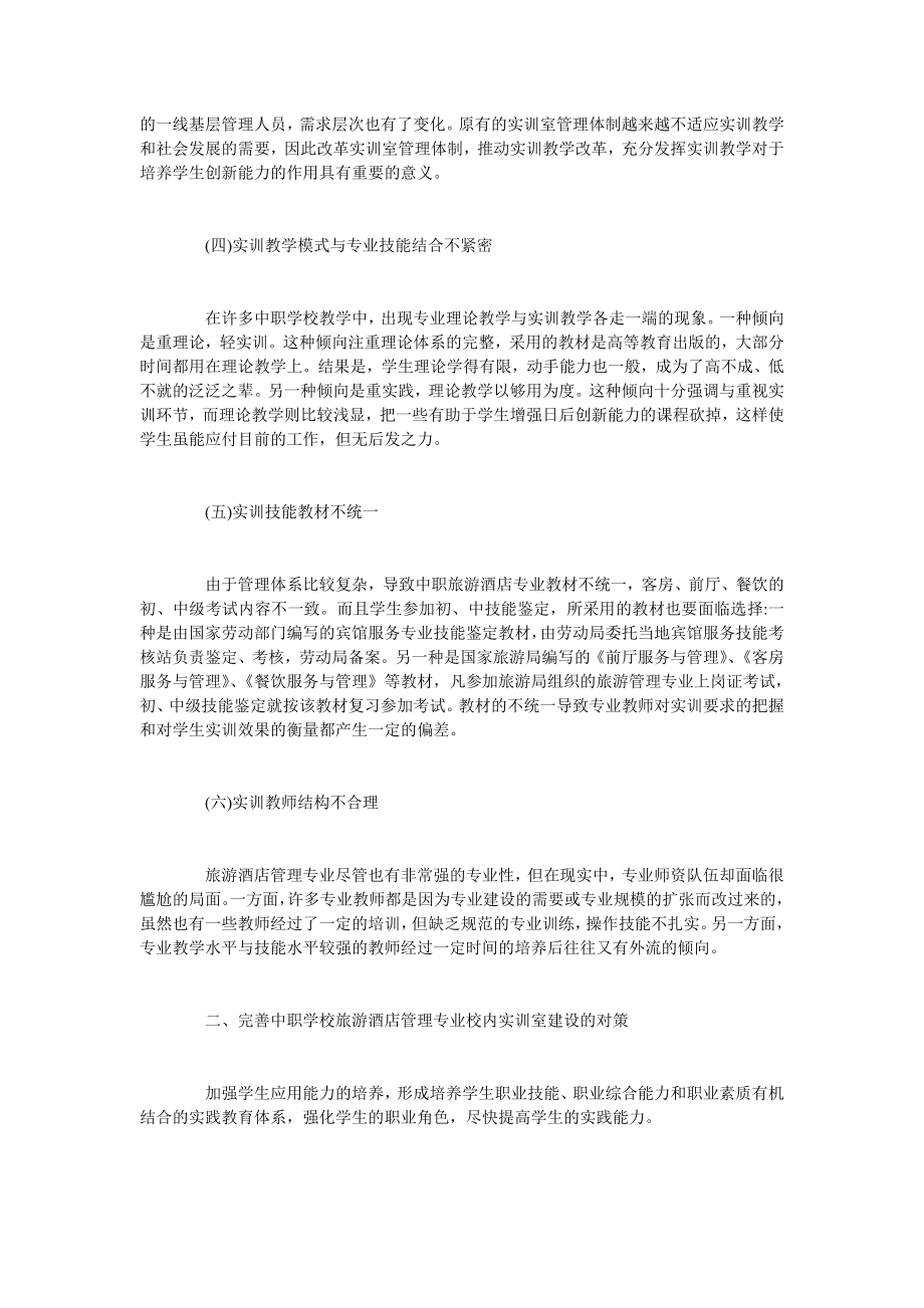 浅谈中职旅游酒店管理专业校内实训室建设.doc_第2页