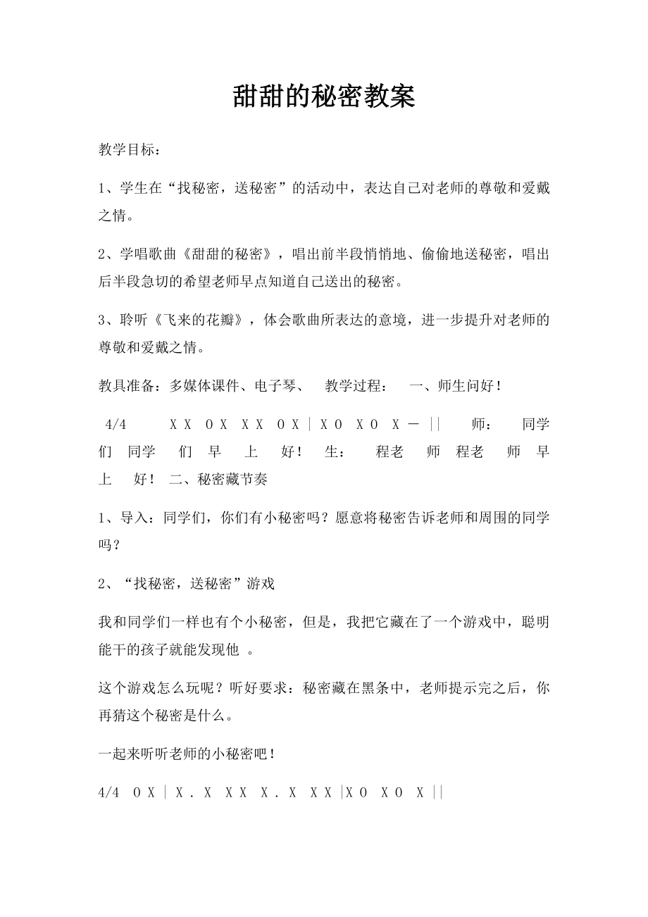 甜甜的秘密教案.docx_第1页