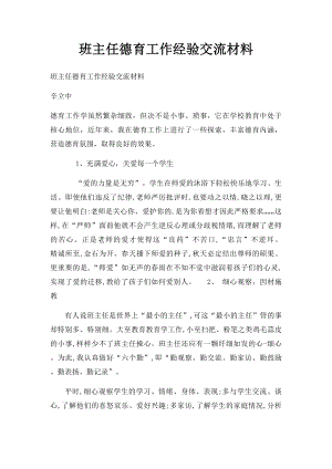 班主任德育工作经验交流材料(2).docx