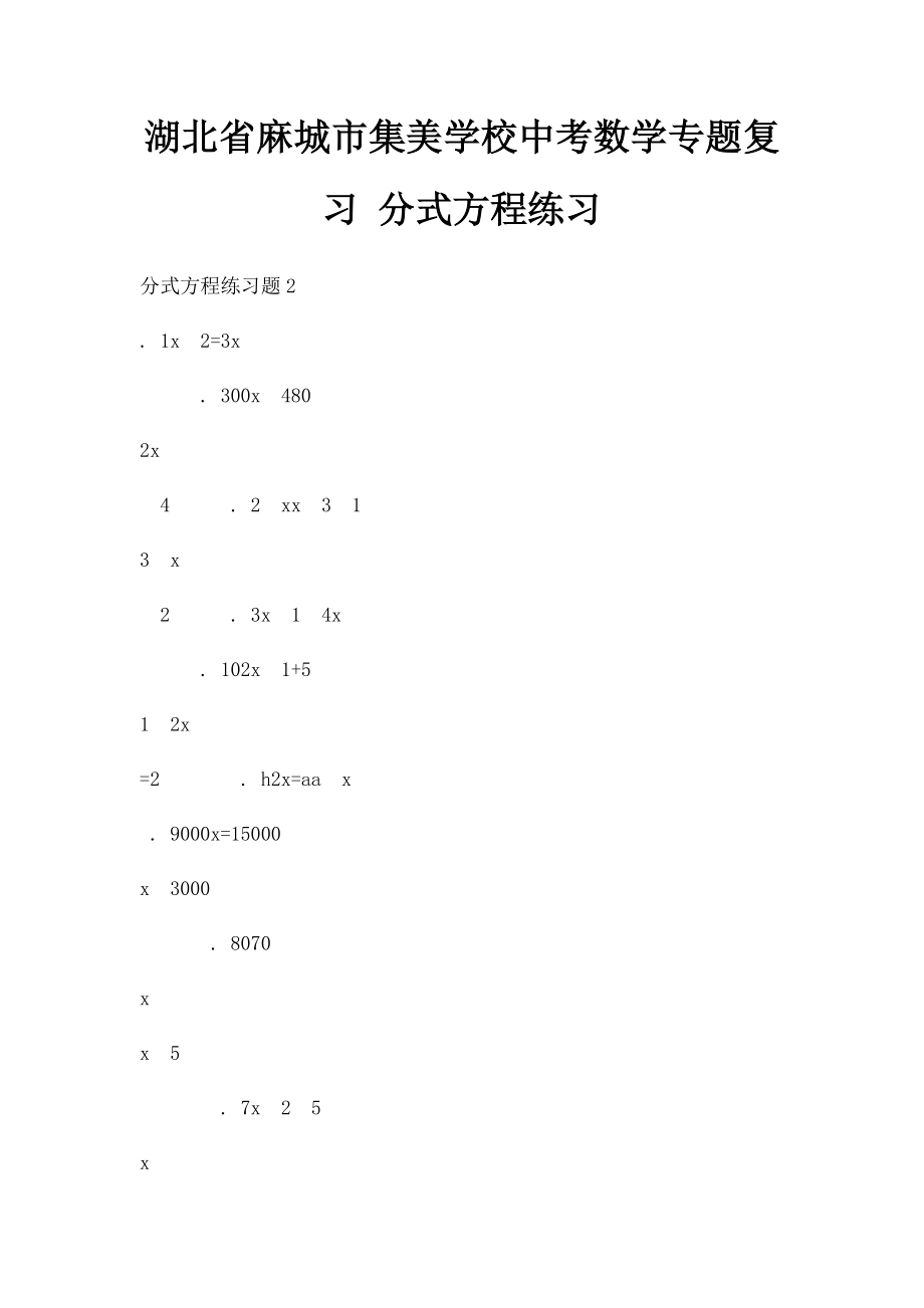 湖北省麻城市集美学校中考数学专题复习 分式方程练习.docx_第1页