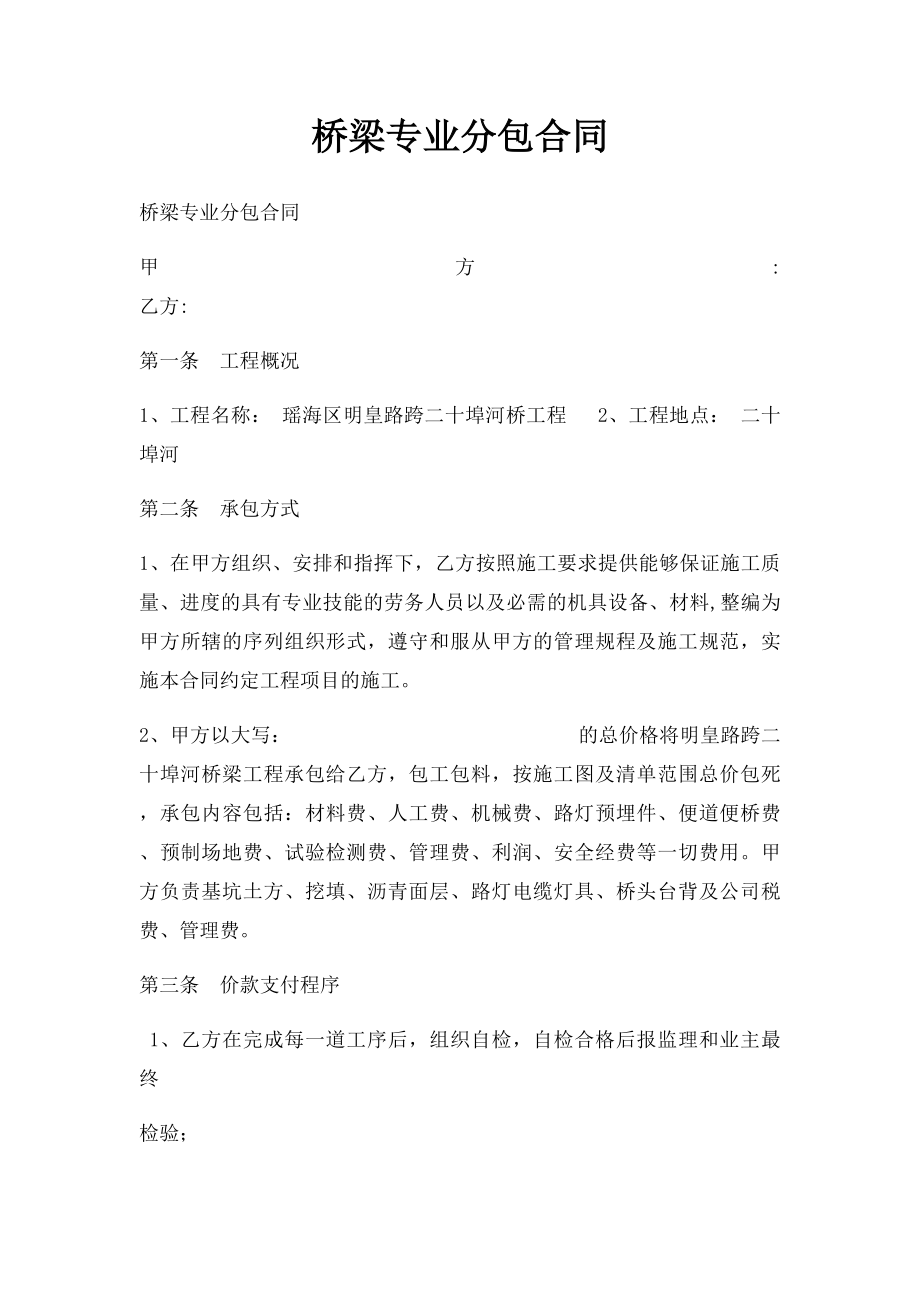 桥梁专业分包合同.docx_第1页