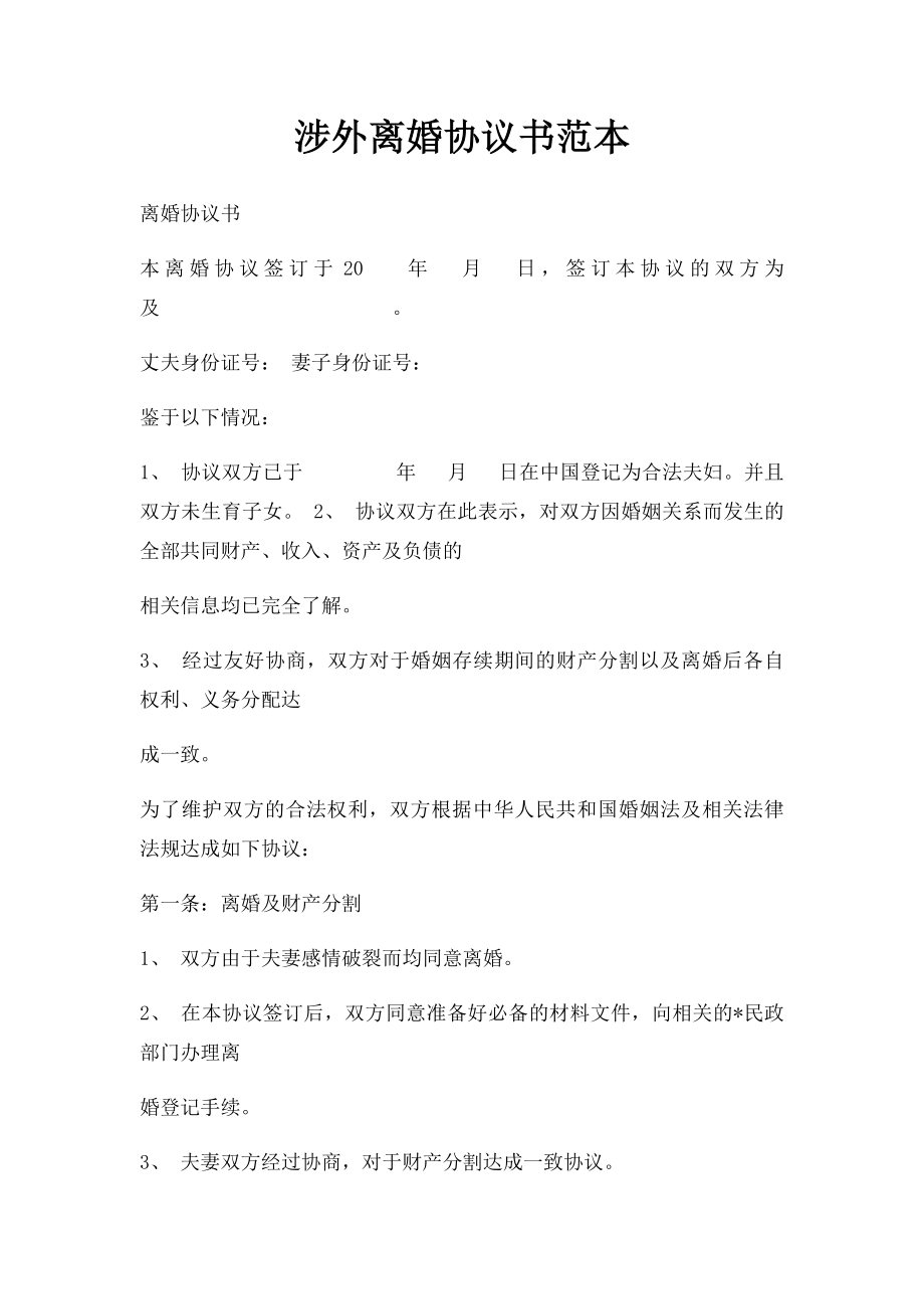 涉外离婚协议书范本.docx_第1页