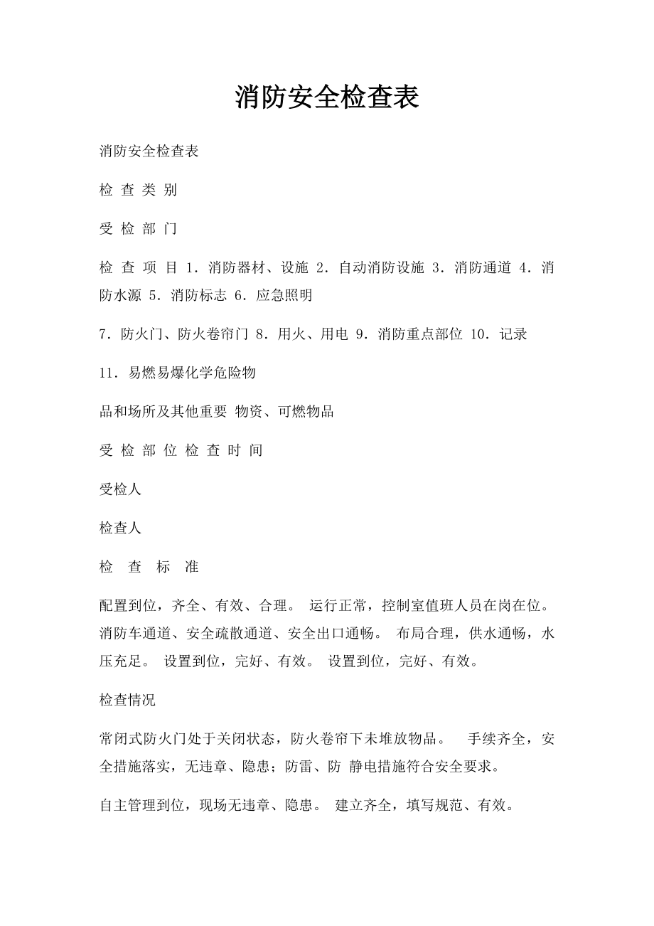 消防安全检查表(3).docx_第1页