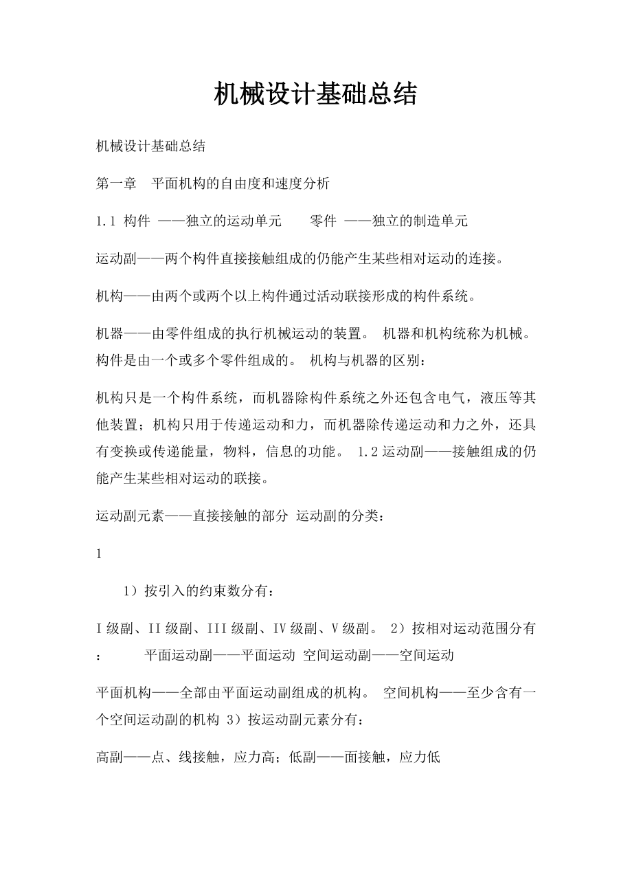 机械设计基础总结(1).docx_第1页