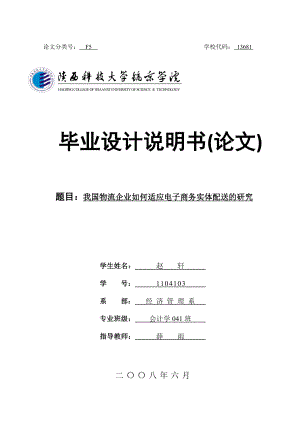 我国物流企业如何适应电子商务实体配送的研究.doc