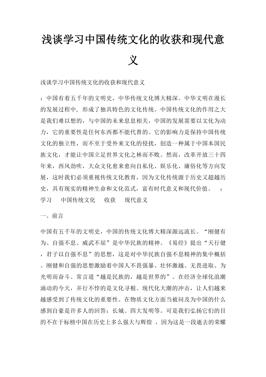 浅谈学习中国传统文化的收获和现代意义.docx_第1页