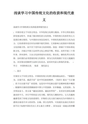 浅谈学习中国传统文化的收获和现代意义.docx