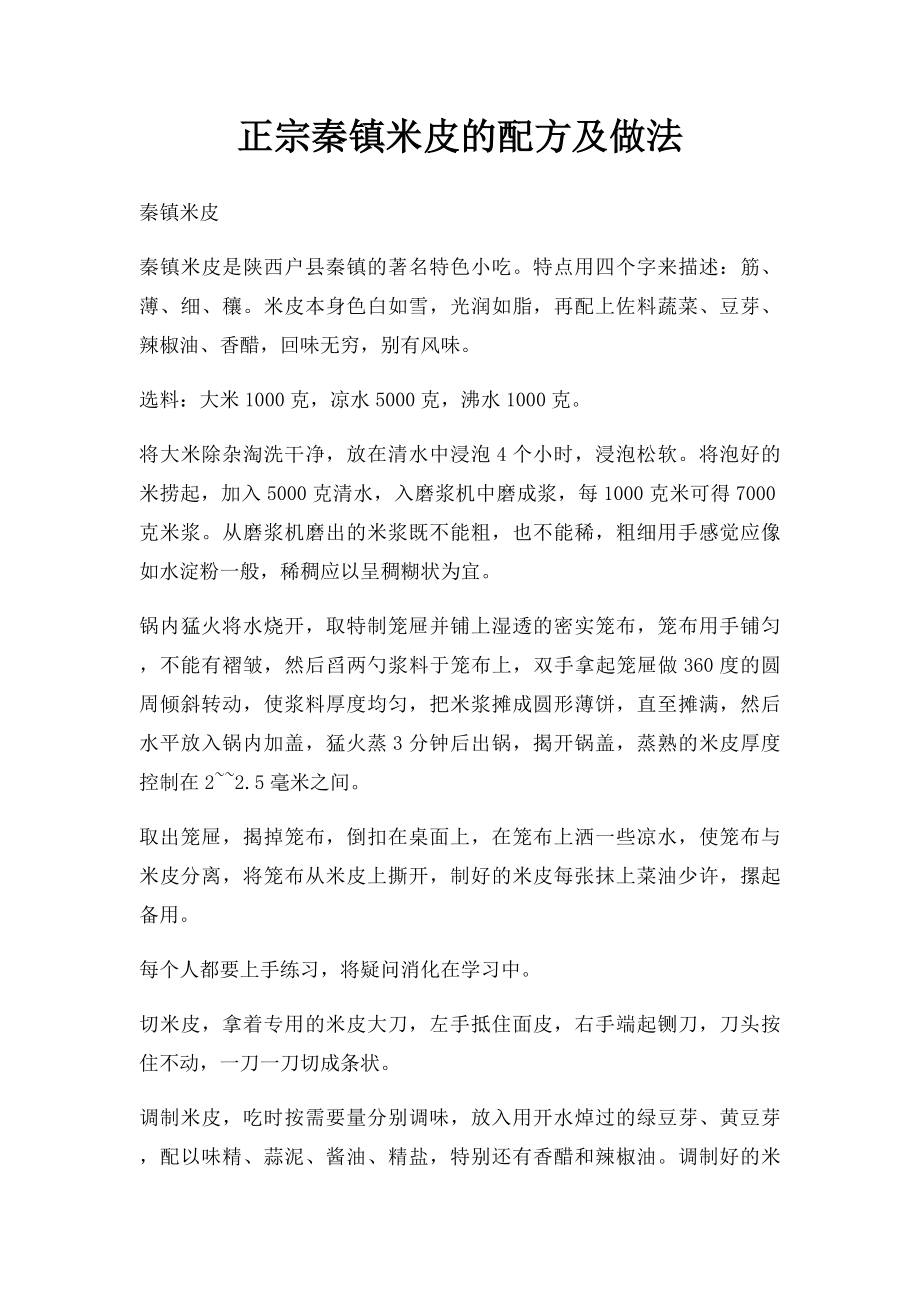 正宗秦镇米皮的配方及做法.docx_第1页