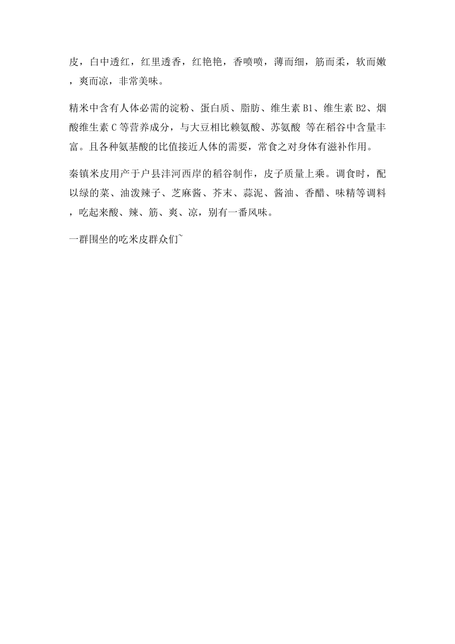 正宗秦镇米皮的配方及做法.docx_第2页