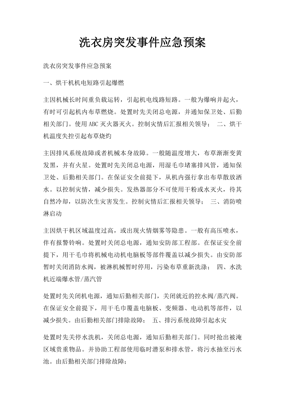 洗衣房突发事件应急预案.docx_第1页