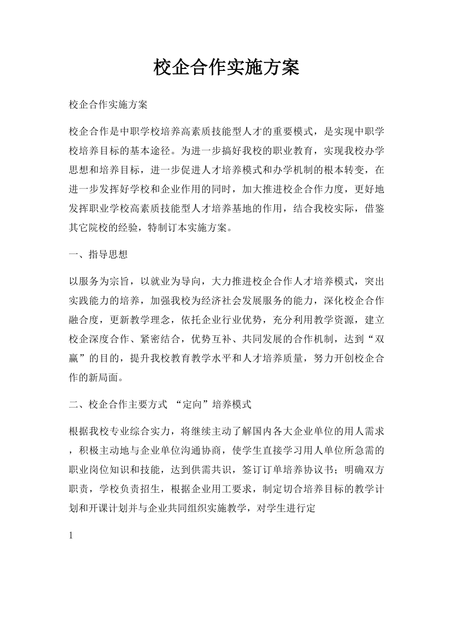 校企合作实施方案.docx_第1页