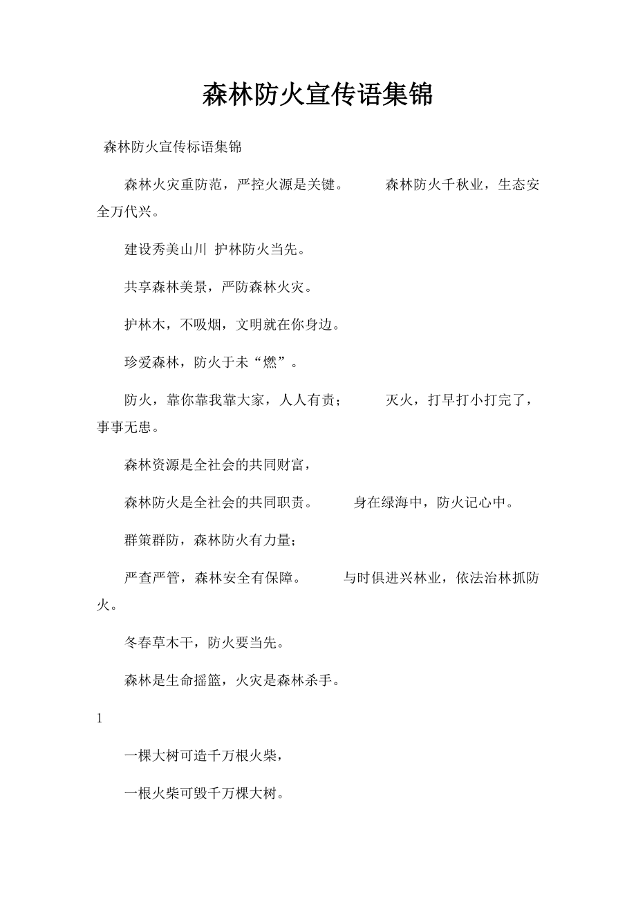 森林防火宣传语集锦(1).docx_第1页