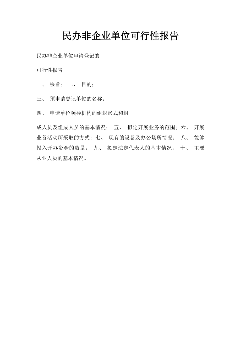 民办非企业单位可行性报告.docx_第1页