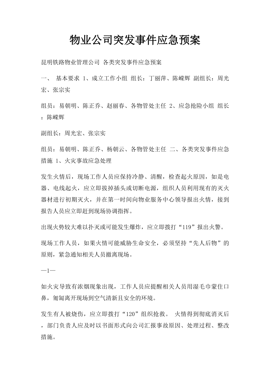 物业公司突发事件应急预案(1).docx_第1页