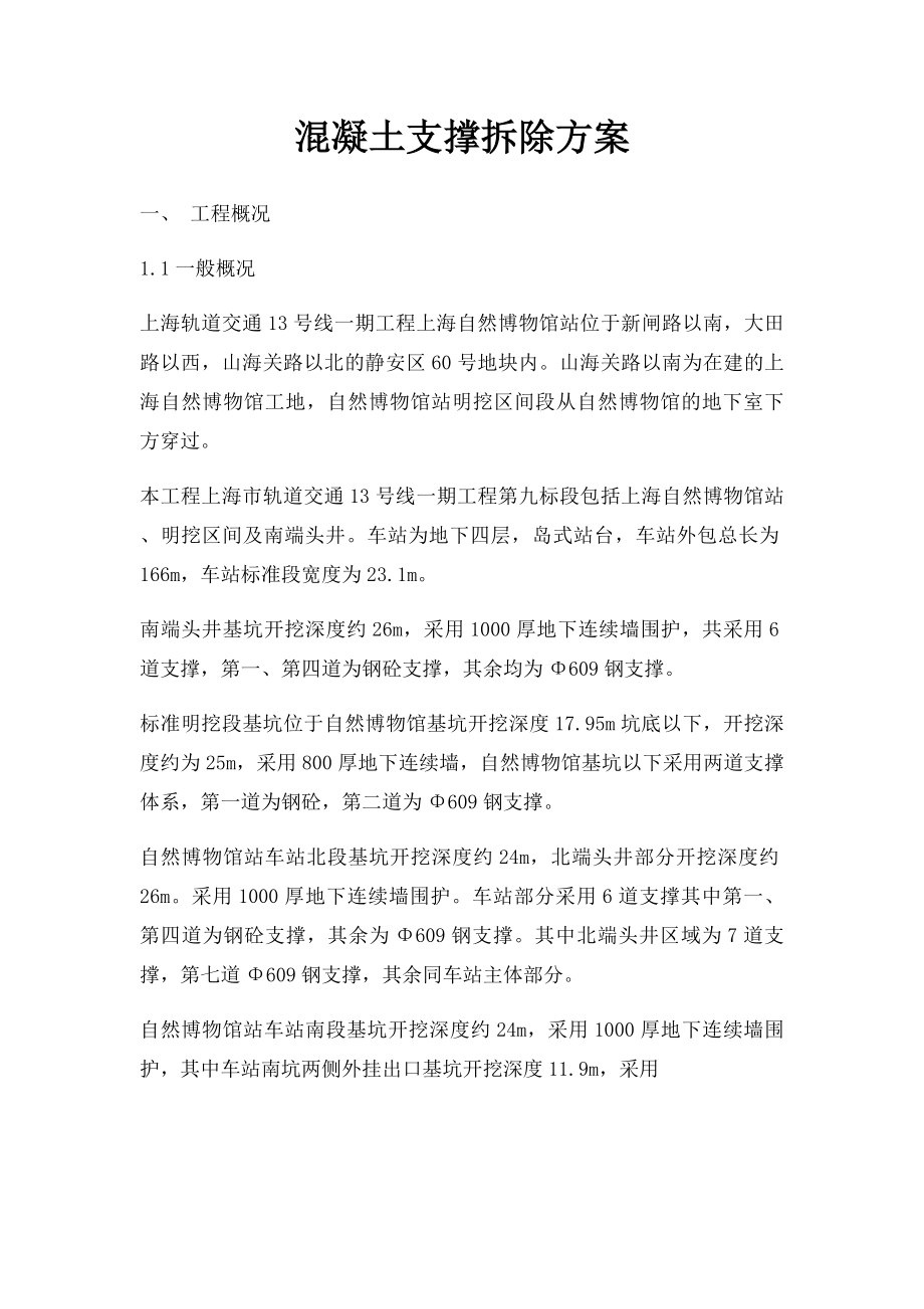 混凝土支撑拆除方案.docx_第1页