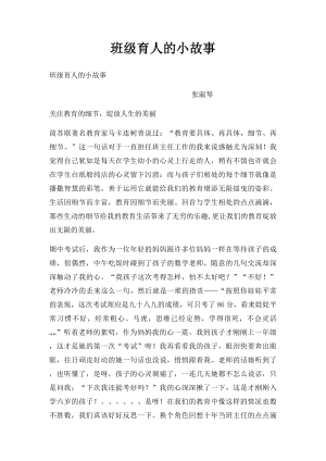 班级育人的小故事.docx