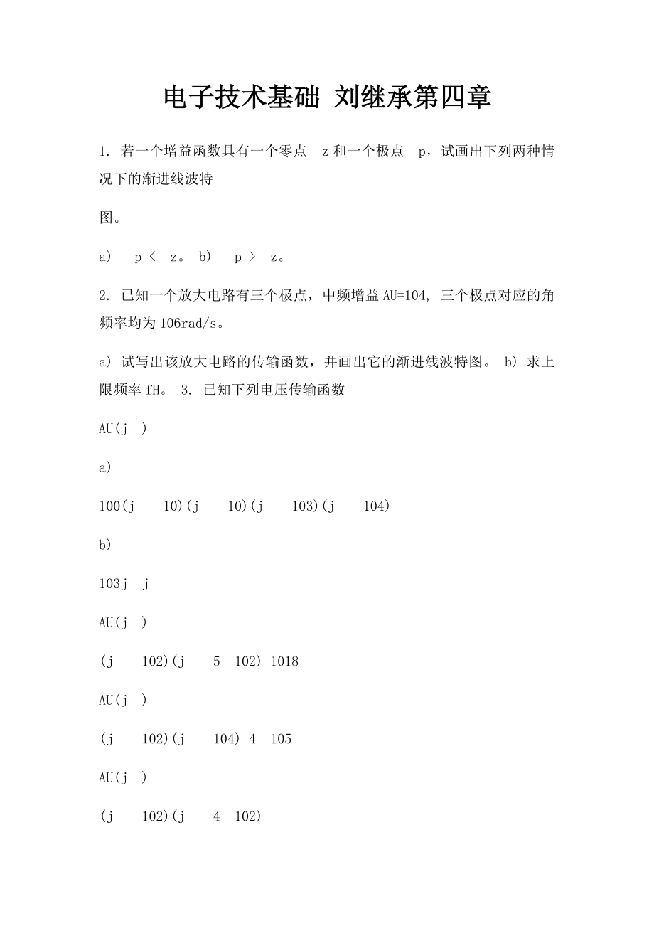 电子技术基础 刘继承第四章.docx_第1页