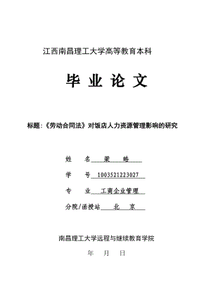 人力资源管理毕业论文《劳动合同法》对饭店人力资源管理影响的研究18873.doc