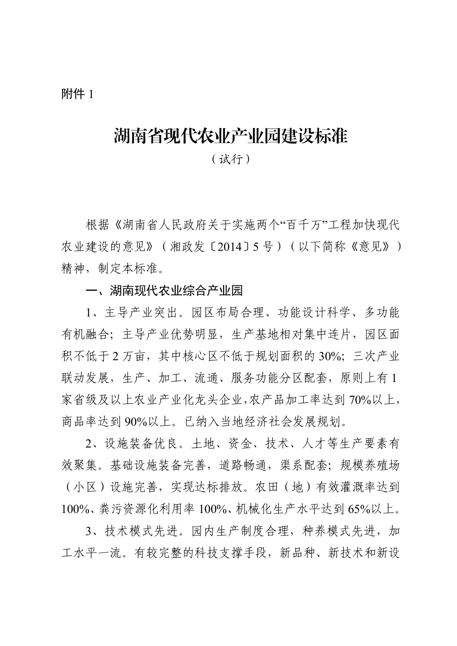 湖南省现代农业产业园实施方案建设标准及申报书.doc_第1页