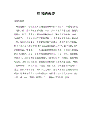 深深的母爱.docx