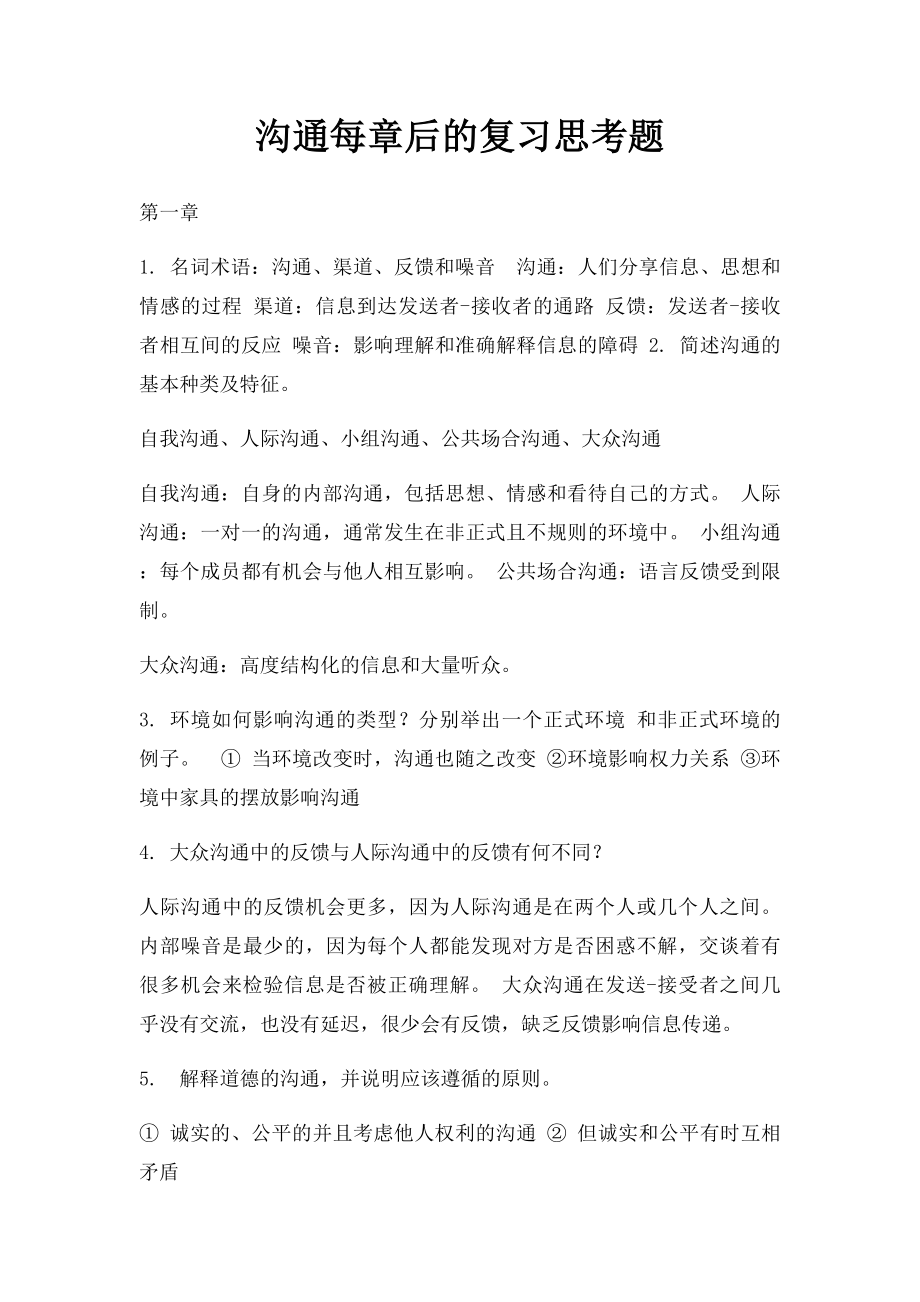 沟通每章后的复习思考题.docx_第1页