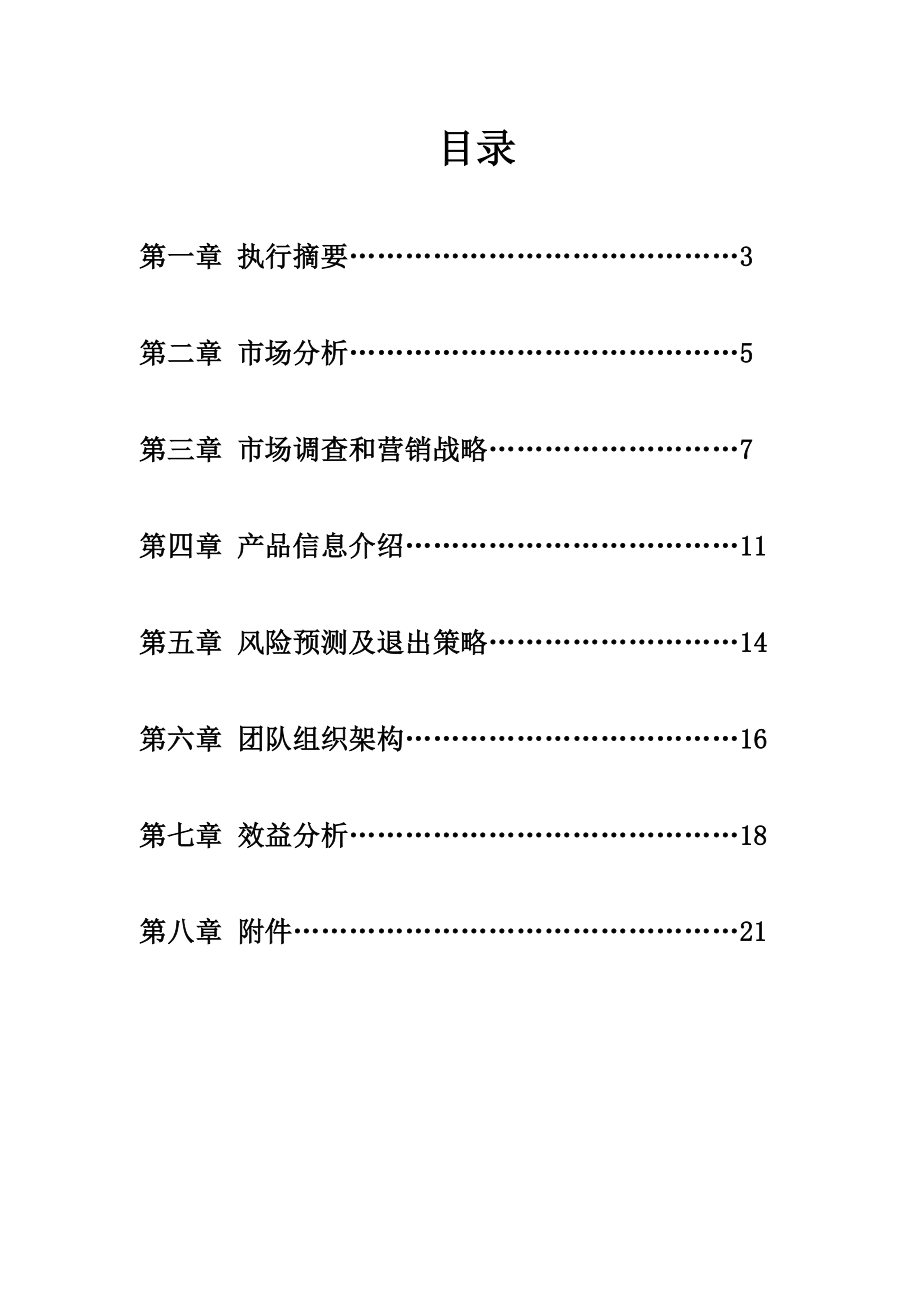 大学生数码店创业书计划书.doc_第2页