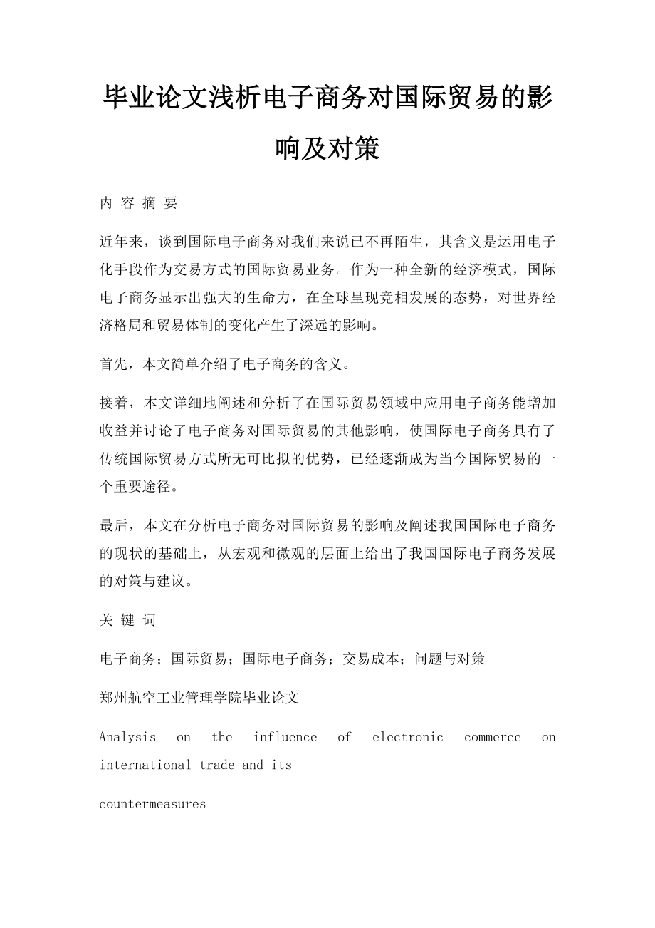 毕业论文浅析电子商务对国际贸易的影响及对策.docx_第1页