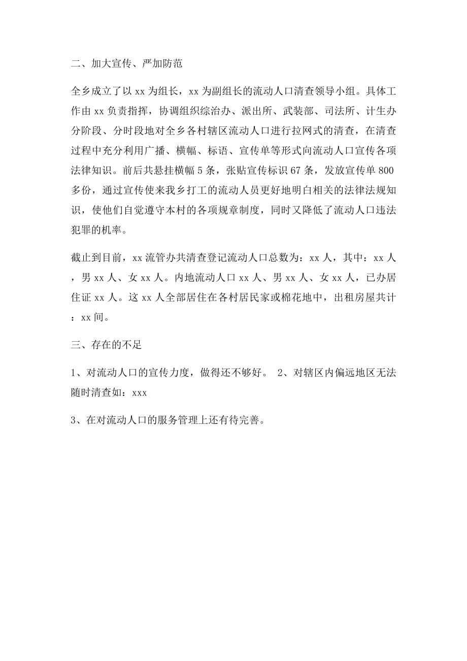 流动人口服务和管理工作自查报告.docx_第2页