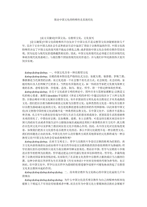 简论中国文化的特殊性及其现代化.doc