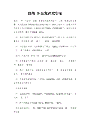 白鹅 陈金龙课堂实录.docx