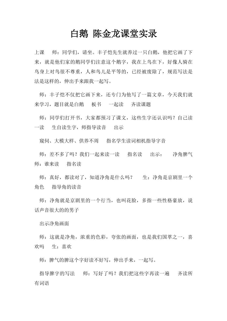 白鹅 陈金龙课堂实录.docx_第1页