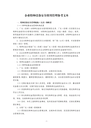 4113103340企业特种设备使用管理制度参考文本.doc