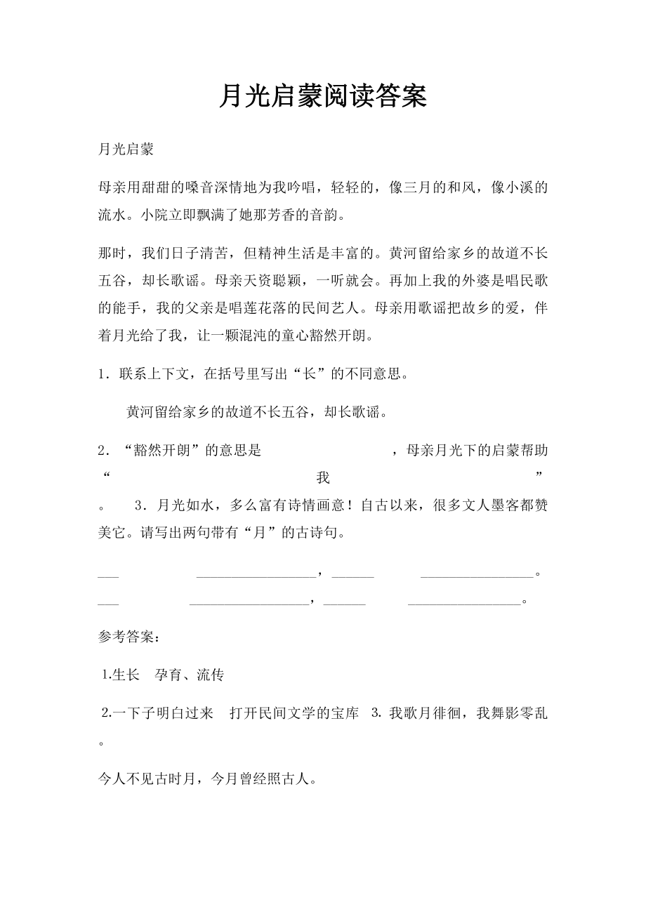 月光启蒙阅读答案.docx