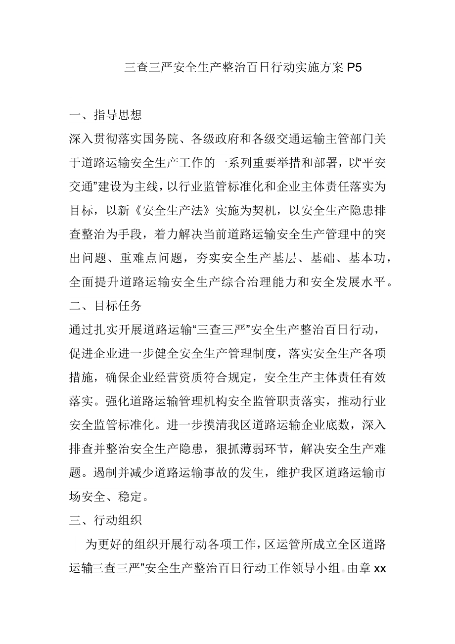 三查三严安全生产整治百日行动实施方案P5.docx_第1页