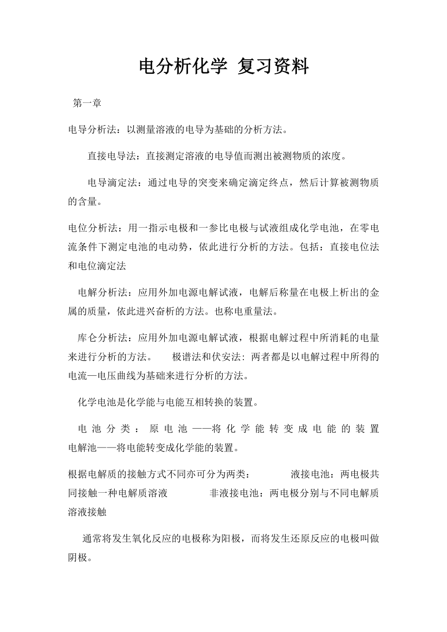 电分析化学 复习资料.docx_第1页