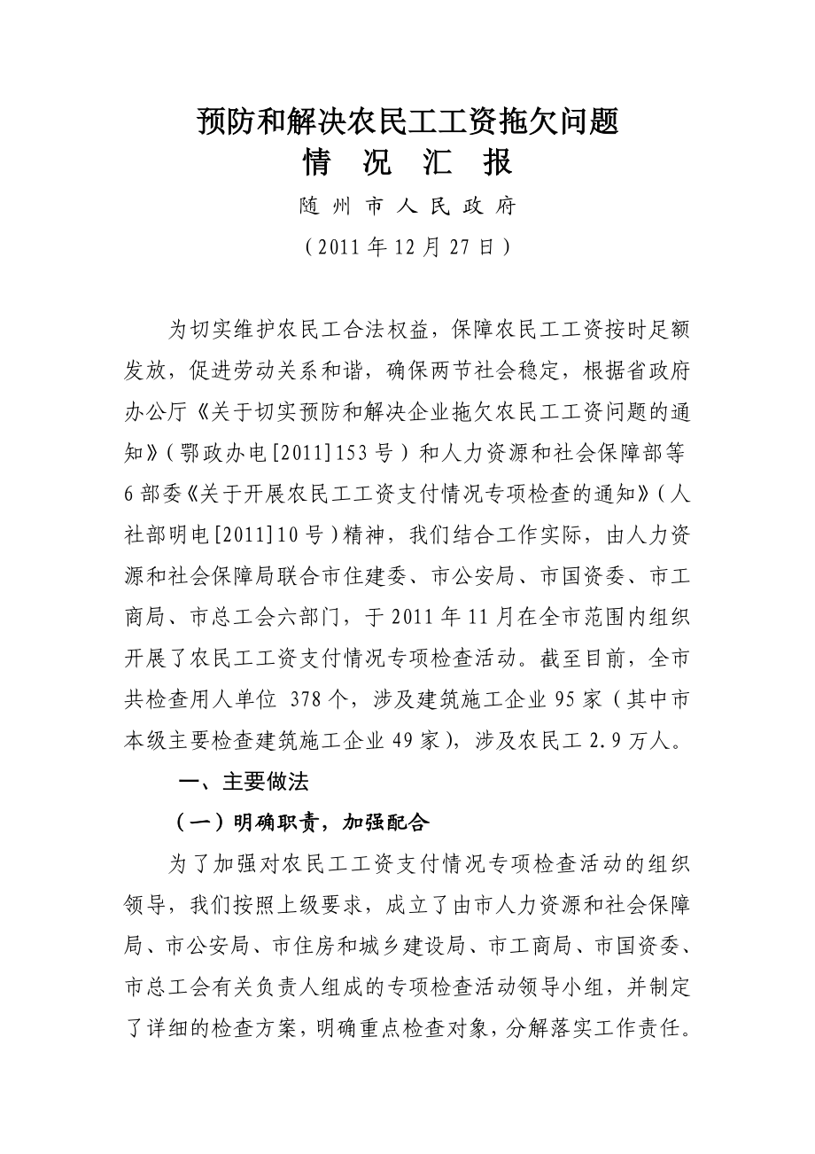 农民工工资拖欠问题汇报.doc_第1页