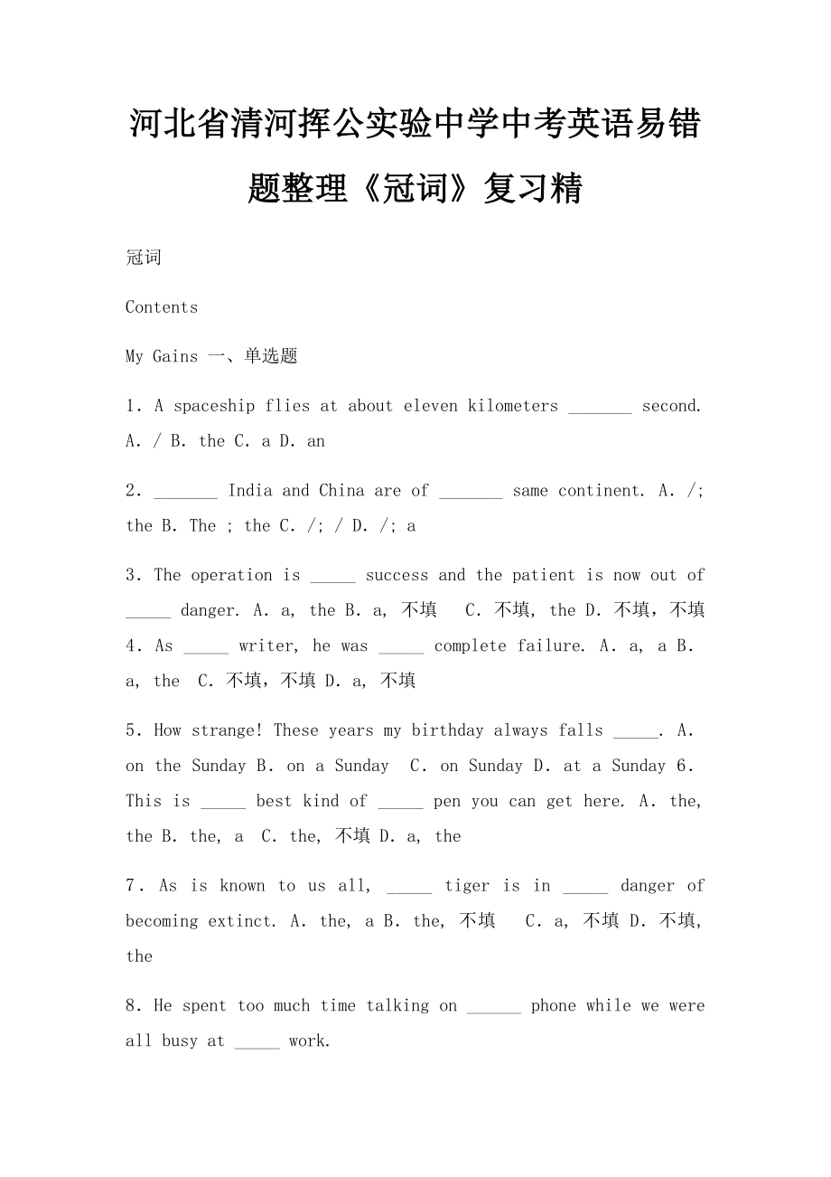 河北省清河挥公实验中学中考英语易错题整理《冠词》复习精.docx_第1页