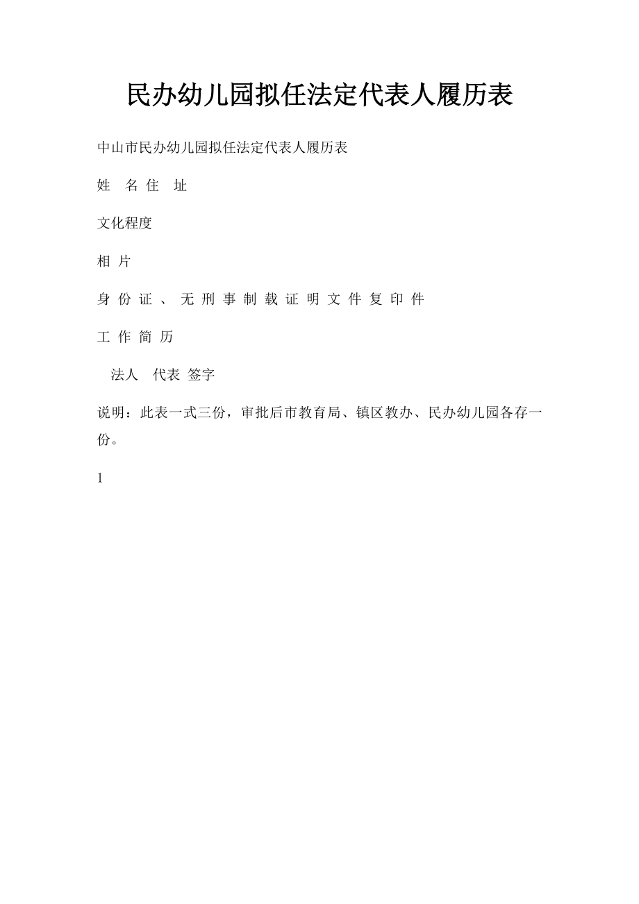 民办幼儿园拟任法定代表人履历表.docx_第1页