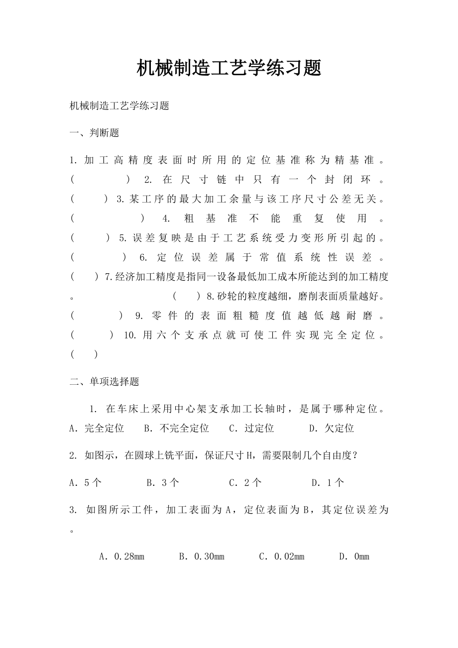 机械制造工艺学练习题.docx_第1页