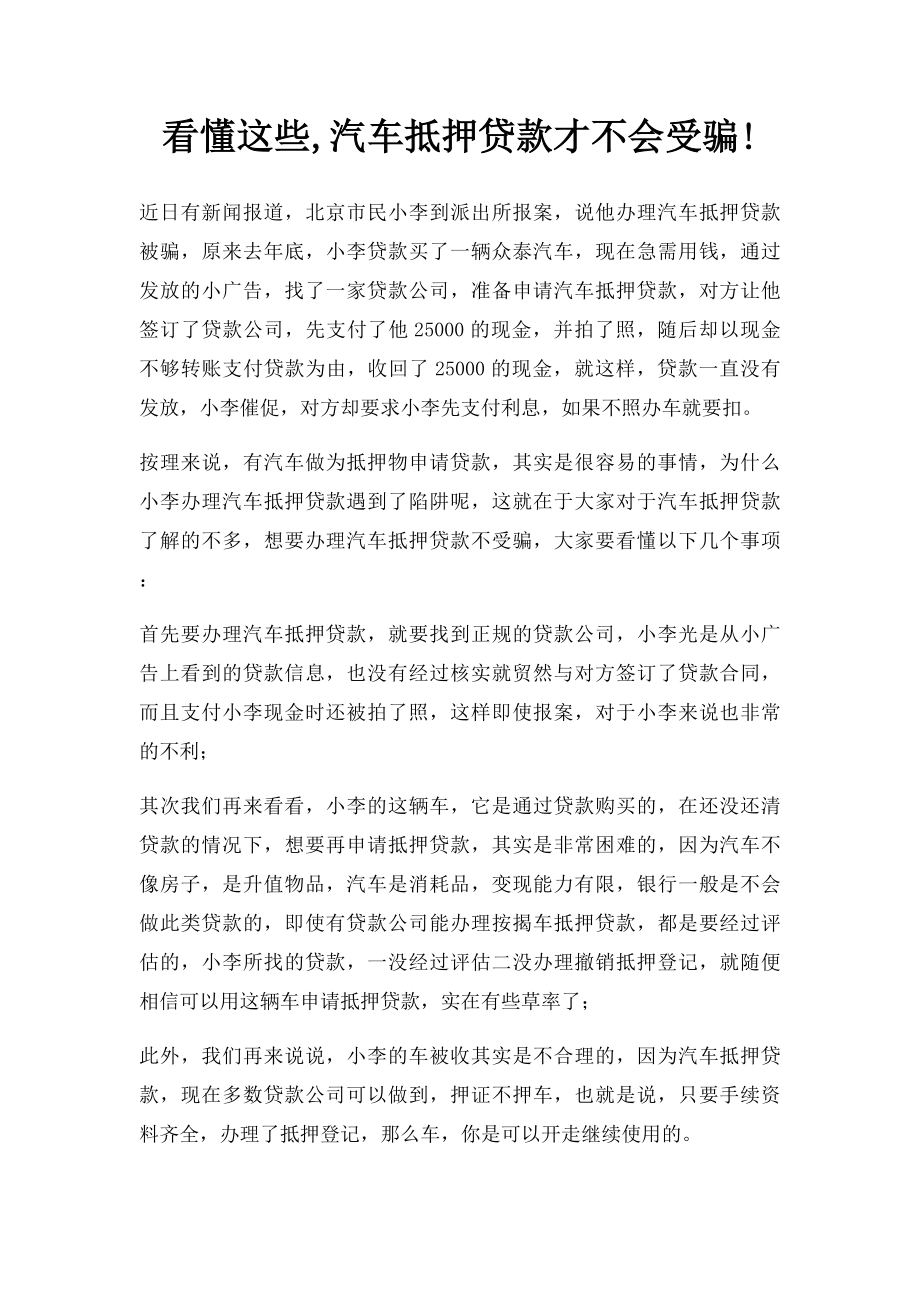 看懂这些,汽车抵押贷款才不会受骗!.docx_第1页