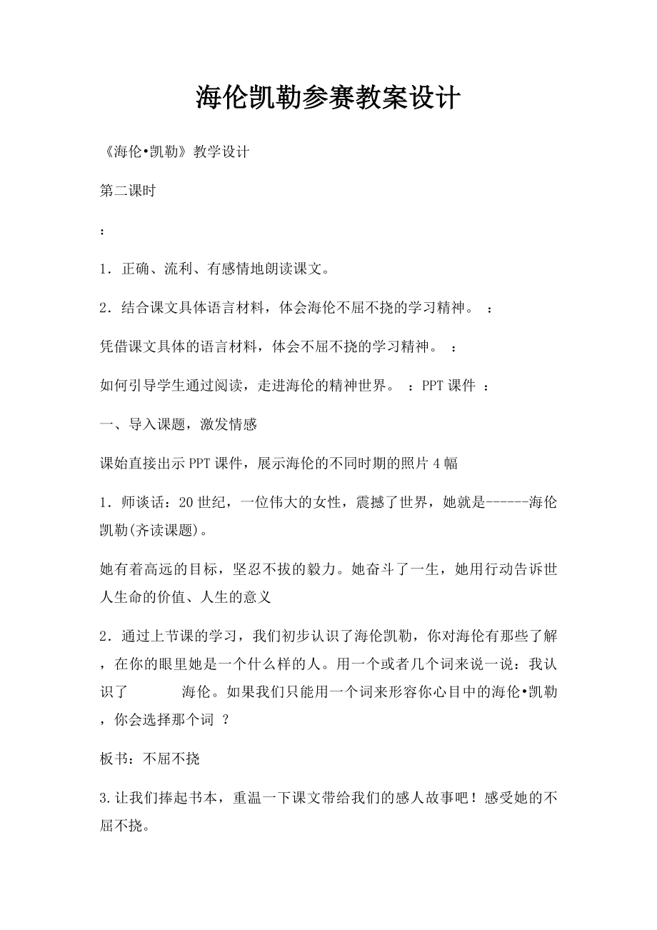 海伦凯勒参赛教案设计.docx_第1页