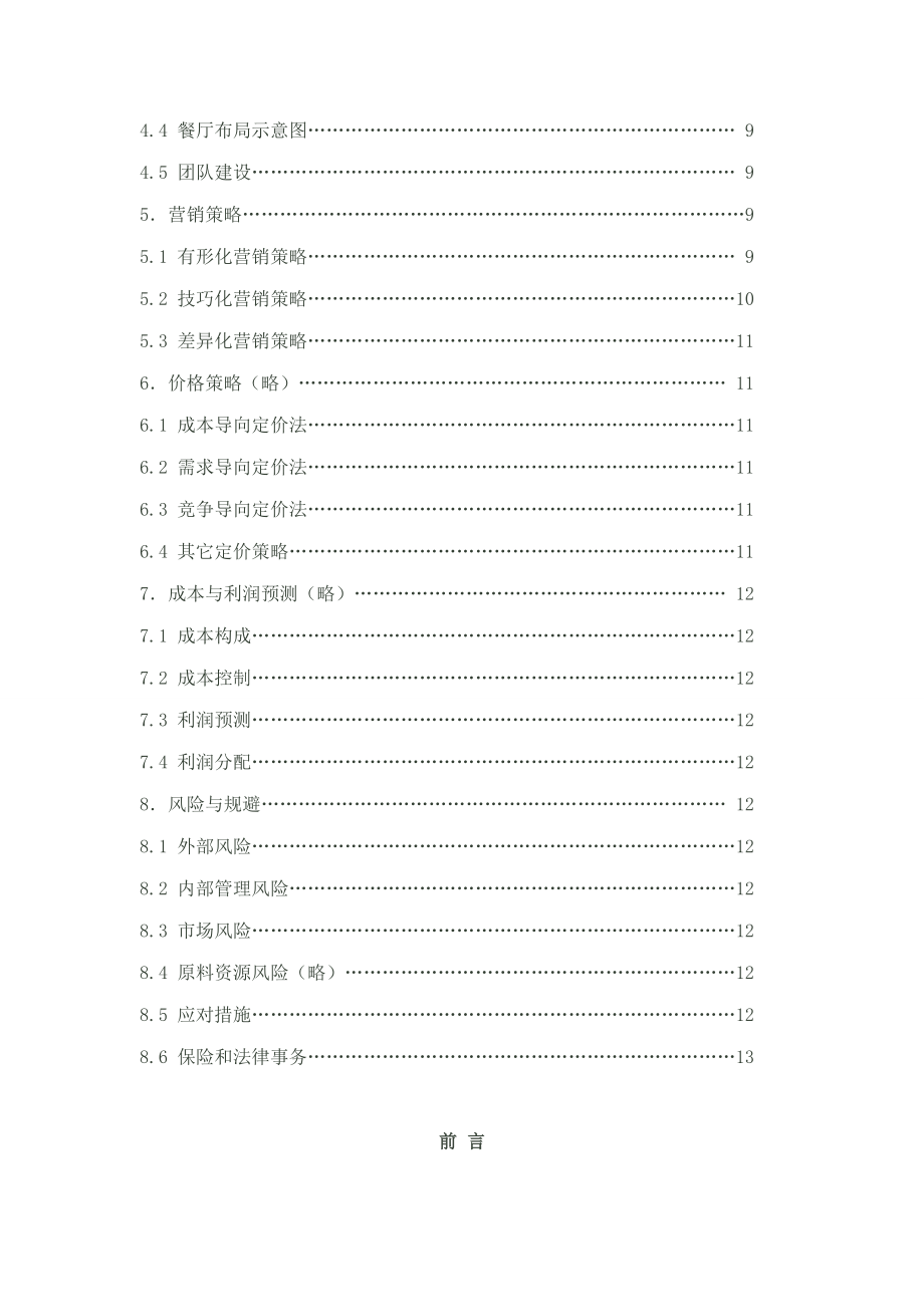 儿童主题餐厅商业计划书草案.doc_第2页