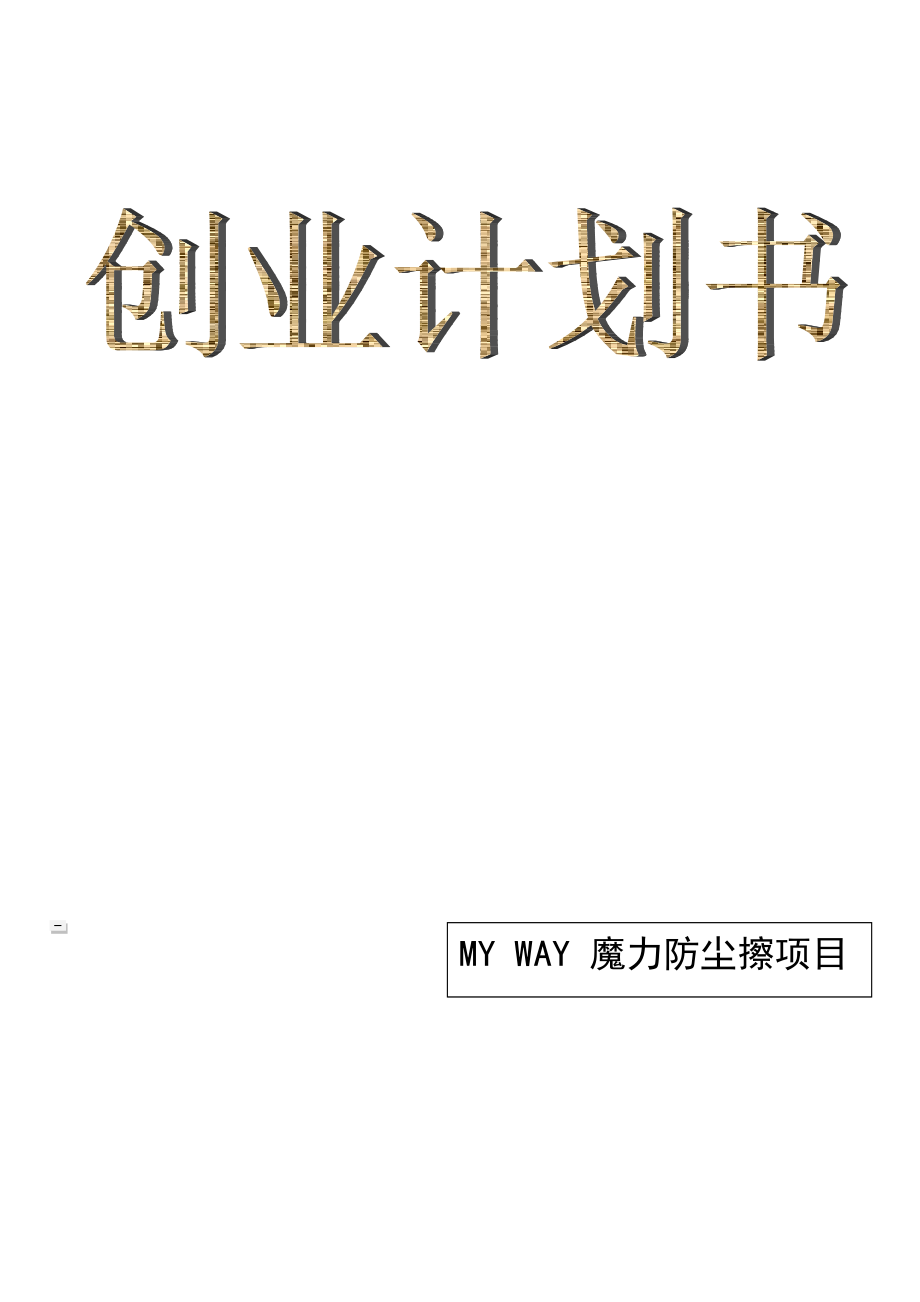 魔力防尘擦项目创业计划书内容.doc_第1页