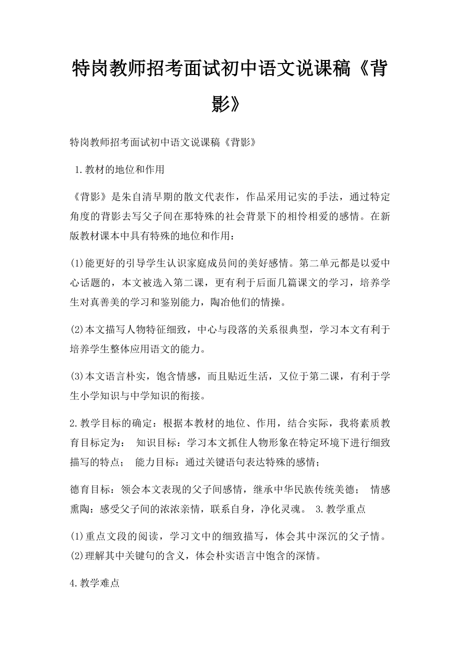 特岗教师招考面试初中语文说课稿《背影》.docx_第1页