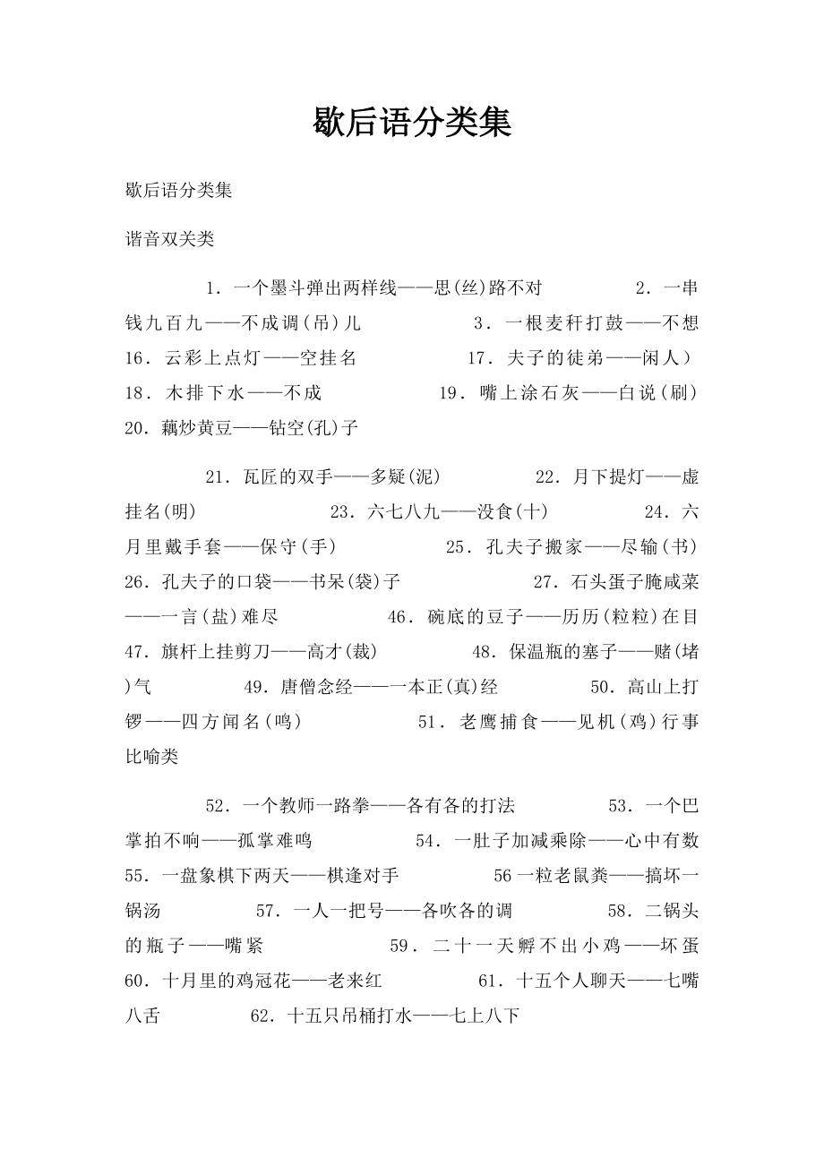 歇后语分类集.docx_第1页