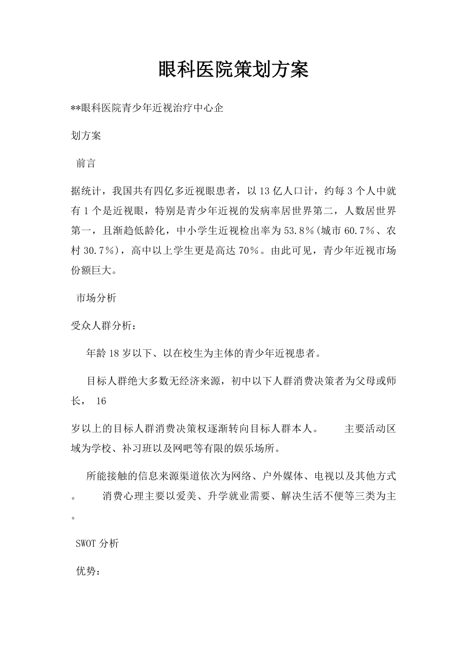 眼科医院策划方案.docx_第1页