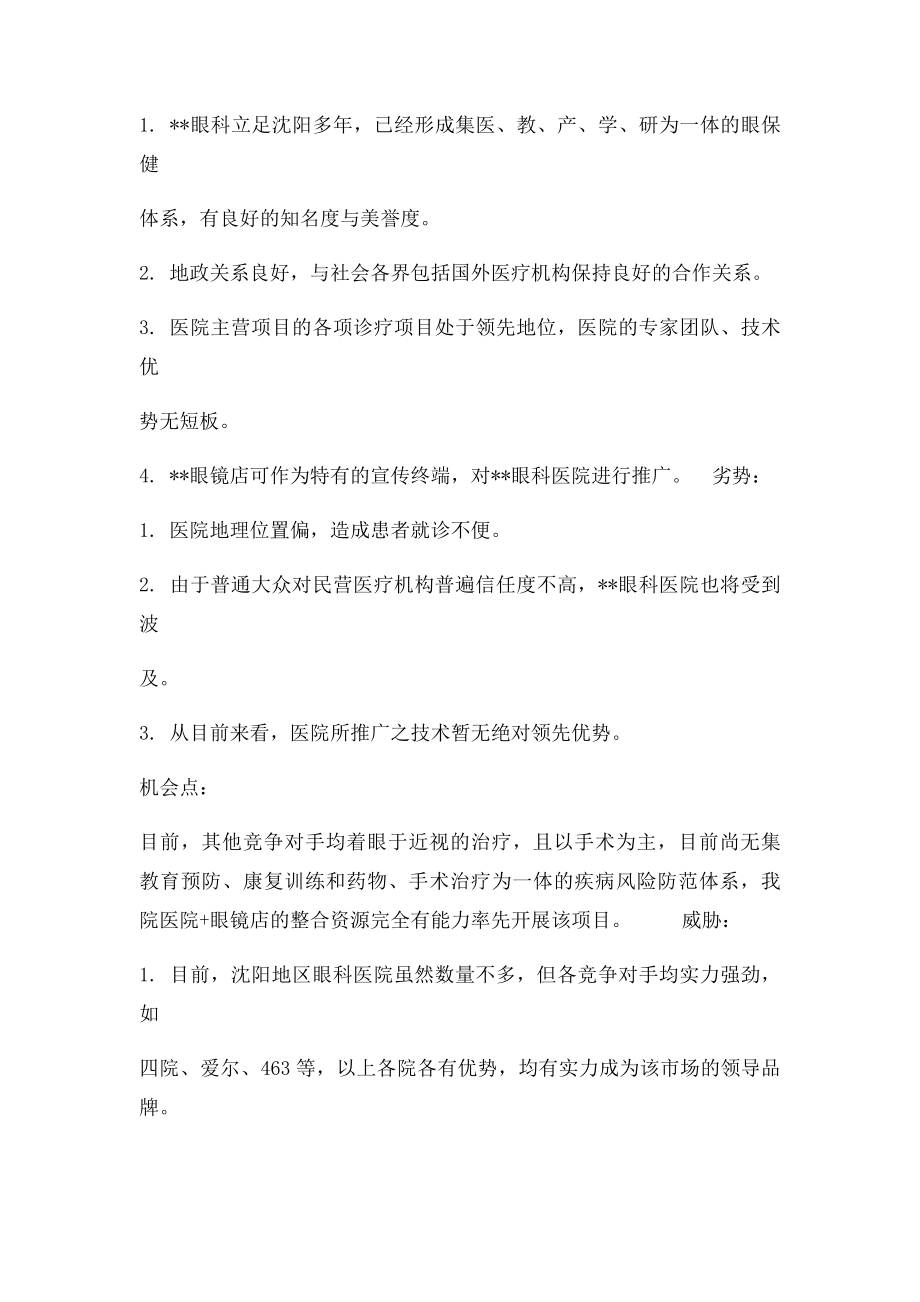 眼科医院策划方案.docx_第2页