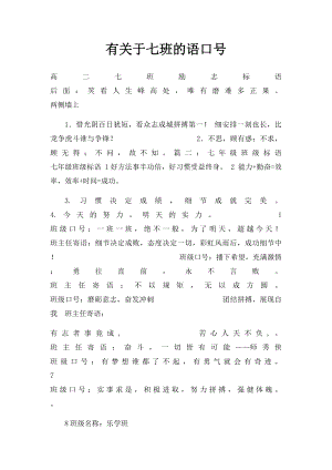 有关于七班的语口号.docx